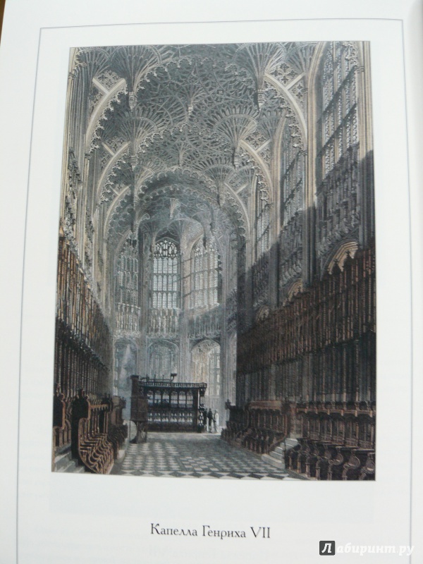 Иллюстрация 11 из 24 для Вестминстерское аббатство - С. Иванов | Лабиринт - книги. Источник: ЯВА