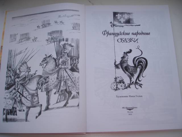 Иллюстрация 40 из 57 для Французские народные сказки | Лабиринт - книги. Источник: Осьминожка
