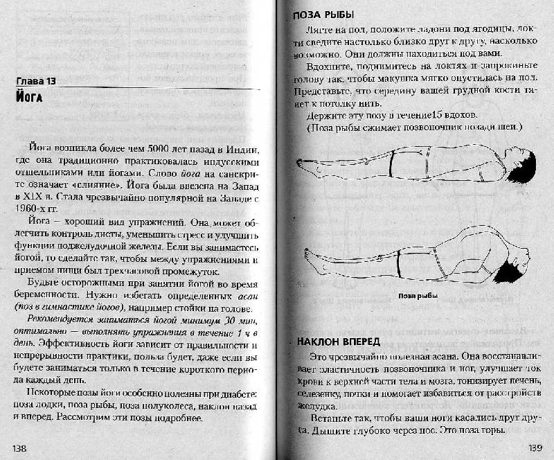 Иллюстрация 10 из 14 для Победить диабет с помощью нетрадиционных методов лечения - Риту Джайн | Лабиринт - книги. Источник: Росинка