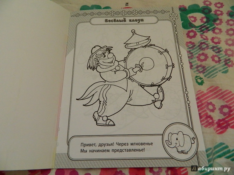 Иллюстрация 6 из 9 для Веселый цирк - Сергей Гордиенко | Лабиринт - книги. Источник: Nnatalek