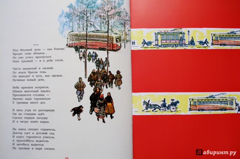 Иллюстрация 47 из 71 для Сказка о трамвае - Сергей Баруздин | Лабиринт - книги. Источник: Алонсо Кихано