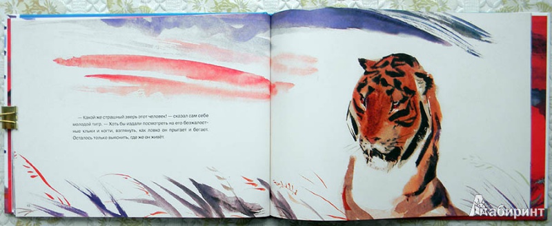 Иллюстрация 15 из 35 для Глупый тигр. Тибетская народная сказка | Лабиринт - книги. Источник: Раскова  Юлия