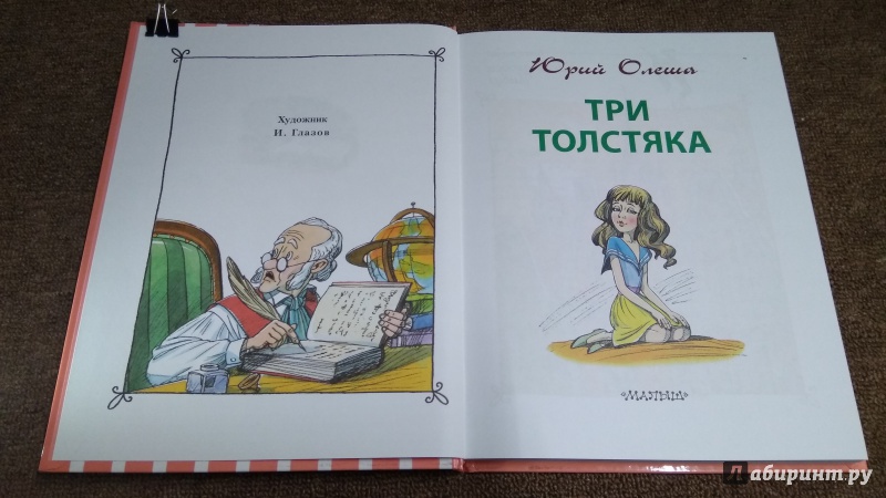 Иллюстрация 38 из 43 для Три Толстяка - Юрий Олеша | Лабиринт - книги. Источник: Misk