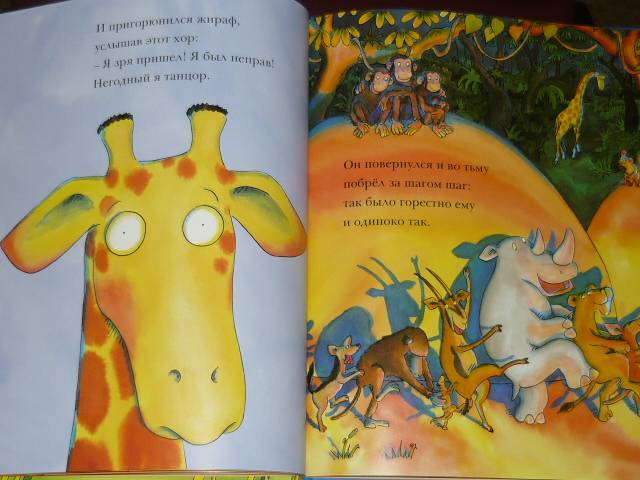 Иллюстрация 37 из 49 для Танцующий жираф - Джайлз Андрэ | Лабиринт - книги. Источник: Ромашка:-)