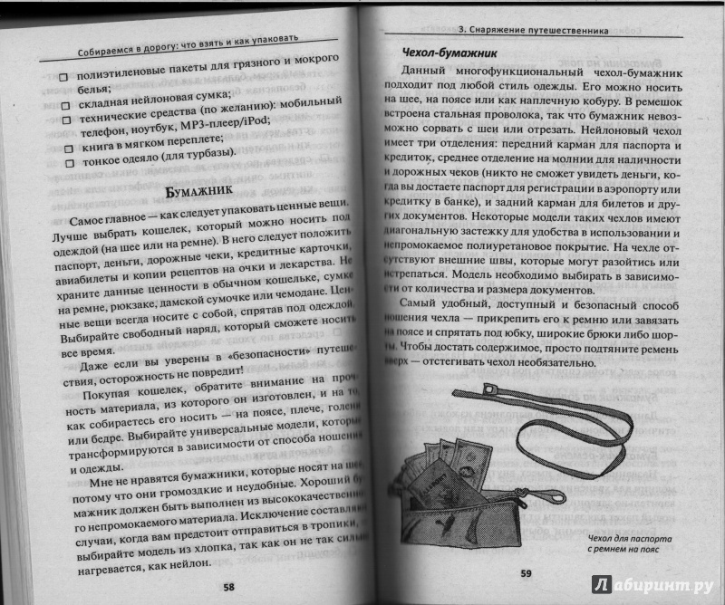 Иллюстрация 3 из 16 для Собираемся в дорогу. Что взять и как упаковать - Джудит Гилфорд | Лабиринт - книги. Источник: ССВ