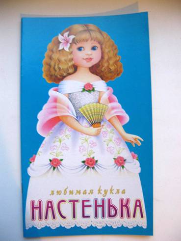 Иллюстрация 1 из 10 для Любимая кукла: Настенька | Лабиринт - книги. Источник: Карпенко  Ольга Владимировна