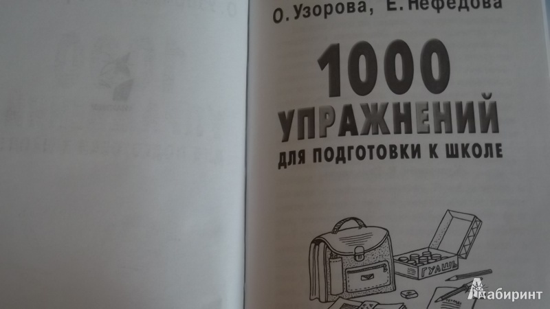 Иллюстрация 11 из 40 для 1000 упражнений для подготовки к школе - Узорова, Нефедова | Лабиринт - книги. Источник: Natalya4099