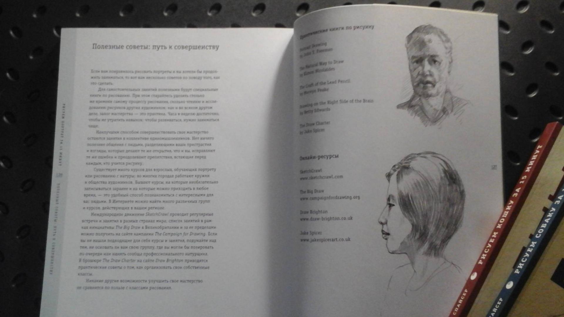 Иллюстрация 35 из 36 для Рисуем портрет за 15 минут - Джек Спайсер | Лабиринт - книги. Источник: ЛиС-а