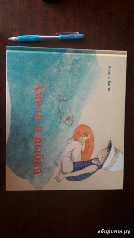 Иллюстрация 12 из 36 для Амели и рыбка - Хельга Банш | Лабиринт - книги. Источник: Лабиринт