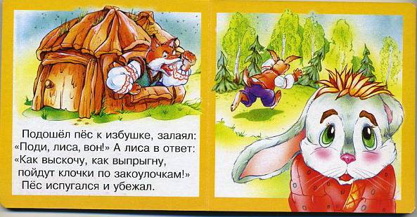 Иллюстрация 4 из 4 для Заюшкина избушка. | Лабиринт - книги. Источник: Machaon