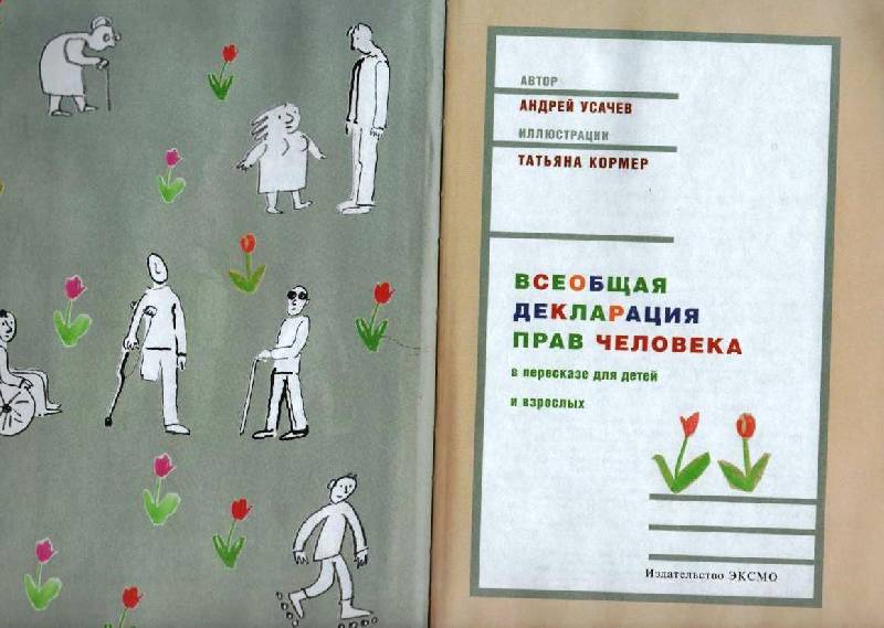 Иллюстрация 8 из 42 для Всеобщая декларация прав человека в пересказе для детей и взрослых - Андрей Усачев | Лабиринт - книги. Источник: Zhanna
