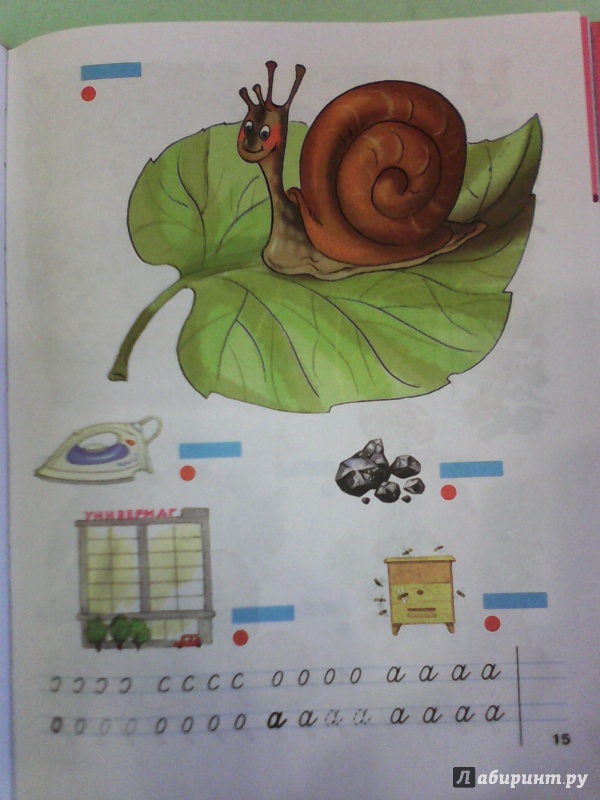 Иллюстрация 7 из 17 для Букварь для 1 класса. Адаптированные основные общеобразовательные программы - Воронкова, Коломыткина | Лабиринт - книги. Источник: T@нюshk@
