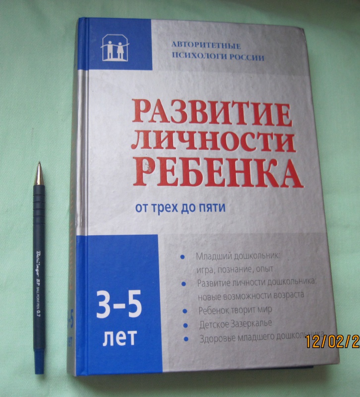 Иллюстрация 2 из 7 для Развитие личности ребенка трех до пяти - Аверин, Осорина, Слободчиков | Лабиринт - книги. Источник: Marusya