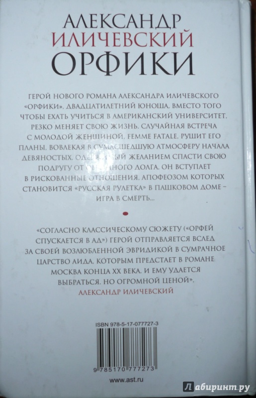 Иллюстрация 8 из 13 для Орфики - Александр Иличевский | Лабиринт - книги. Источник: Благинин  Юрий