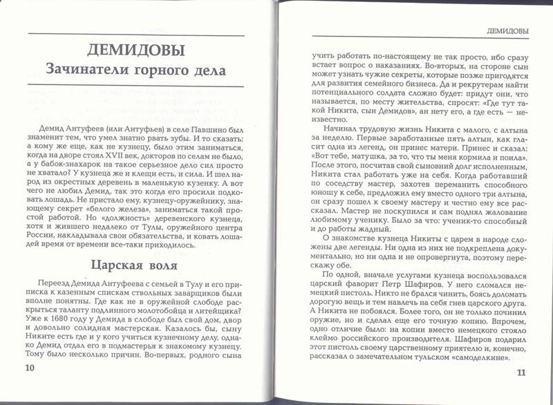 Иллюстрация 8 из 10 для Русский капитал. От Демидовых до Нобелей - Валерий Чумаков | Лабиринт - книги. Источник: Бетельгейзе