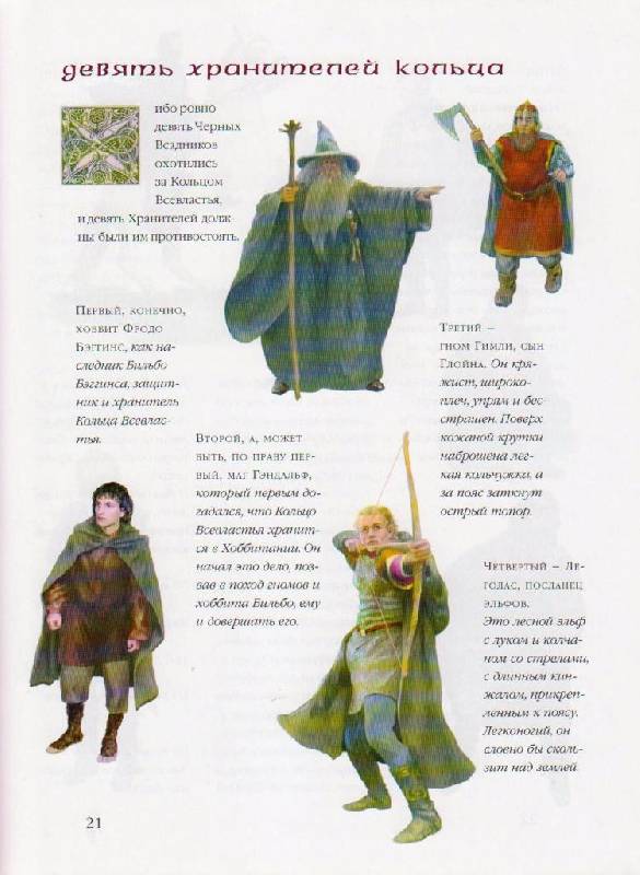 Иллюстрация 34 из 62 для Волшебный мир Толкина - Леонид Яхнин | Лабиринт - книги. Источник: Наталья'