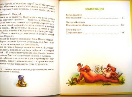 Иллюстрация 30 из 30 для Обезьяньи проделки - Житков, Зощенко, Черный | Лабиринт - книги. Источник: Любознательный