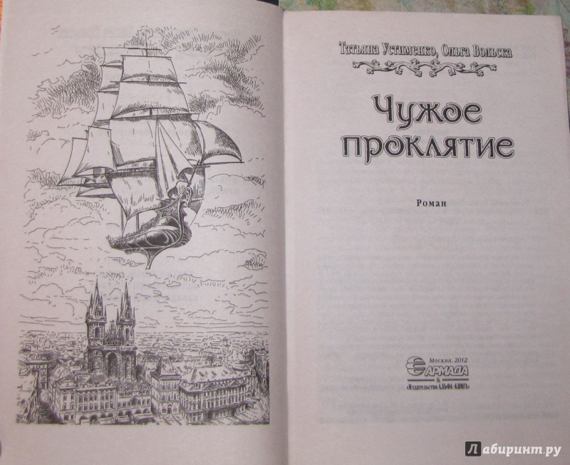Иллюстрация 6 из 11 для Чужое проклятие - Устименко, Вольска | Лабиринт - книги. Источник: V  Marisha