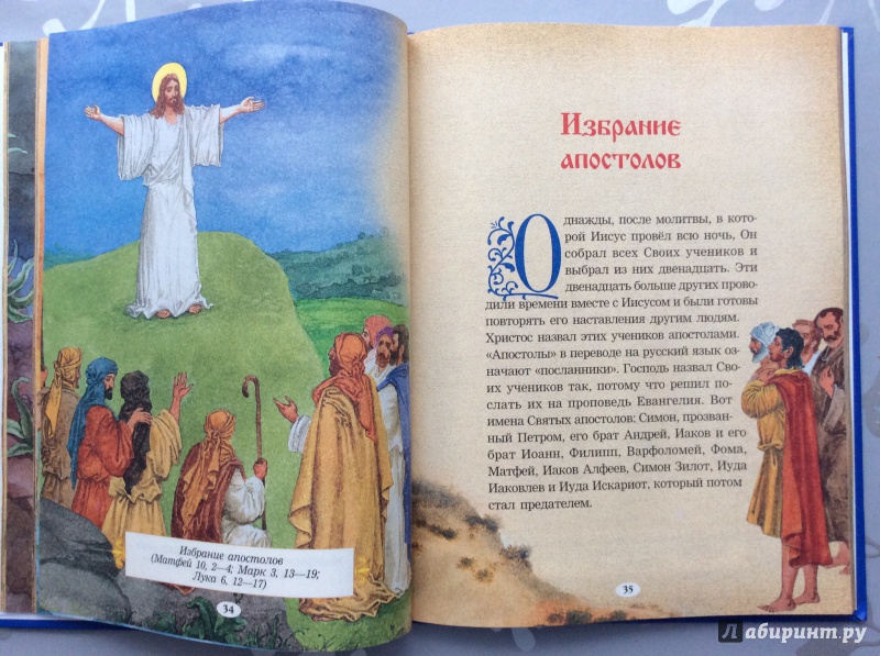 Иллюстрация 14 из 29 для Евангелие для самых маленьких | Лабиринт - книги. Источник: Филиппов  Сергей