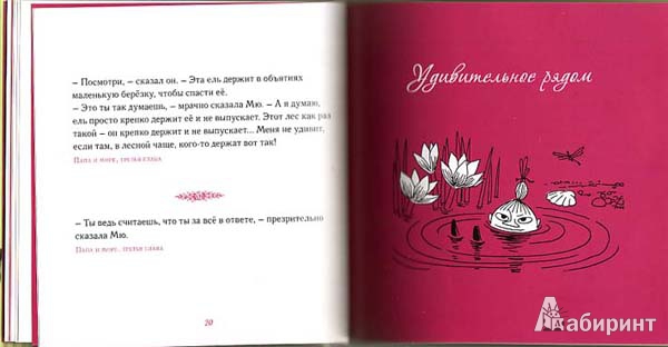 Иллюстрация 49 из 53 для Мудрые мысли Малышки Мю - Туве Янссон | Лабиринт - книги. Источник: twicks