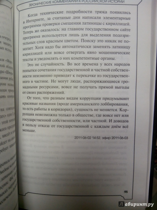 Иллюстрация 5 из 5 для Хронические комментарии к российской истории - Анатолий Вассерман | Лабиринт - книги. Источник: zabluTshaya