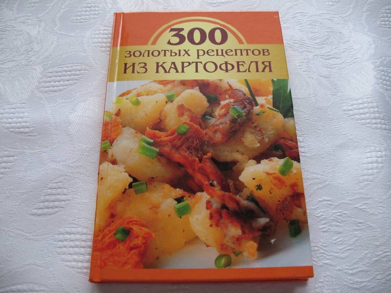 Иллюстрация 2 из 11 для 300 золотых рецептов из картофеля - М.В. Корнева | Лабиринт - книги. Источник: tayana