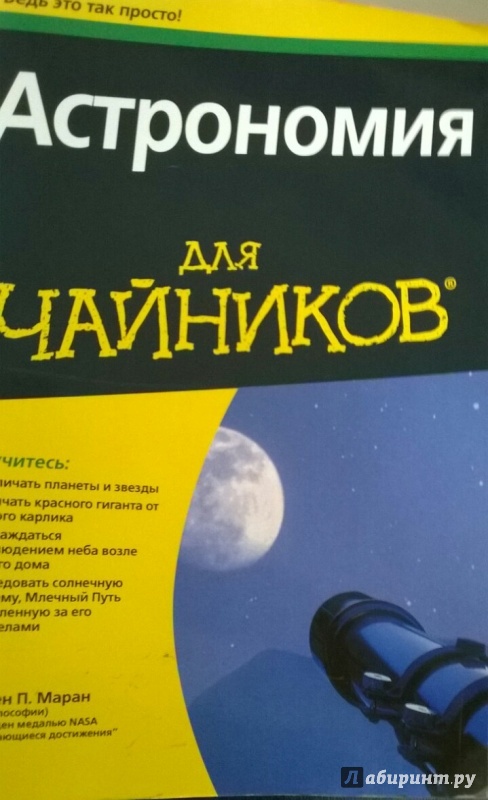 Иллюстрация 3 из 25 для Астрономия для чайников - Стивен Маран | Лабиринт - книги. Источник: Елена