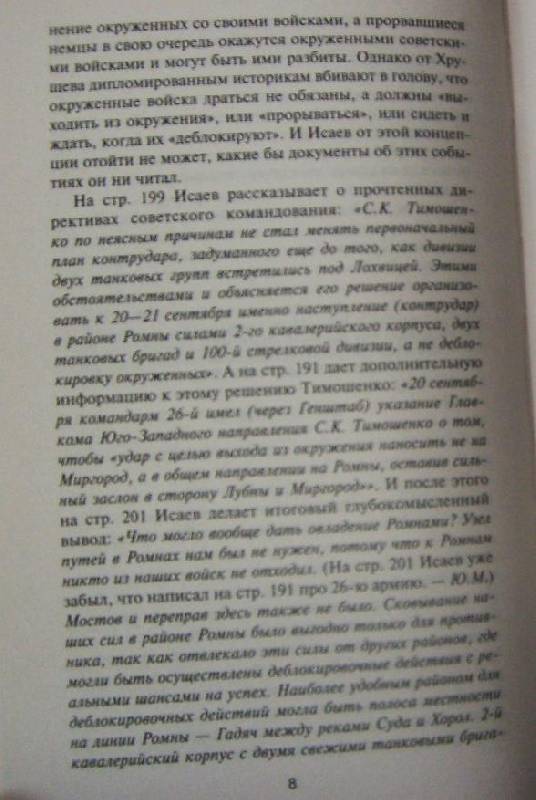 Иллюстрация 39 из 45 для Уроки Великой Отечественной - Юрий Мухин | Лабиринт - книги. Источник: Laki