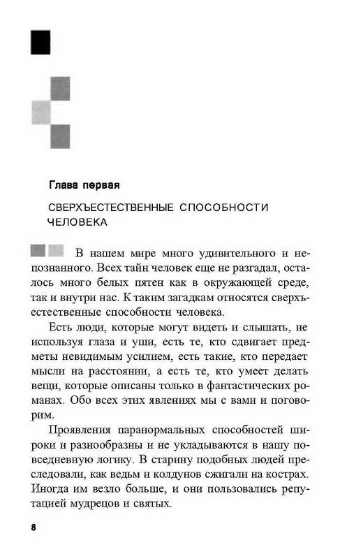 Иллюстрация 15 из 27 для Люди-феномены: Нострадамус, Мессинг, Ванга и другие | Лабиринт - книги. Источник: Ялина