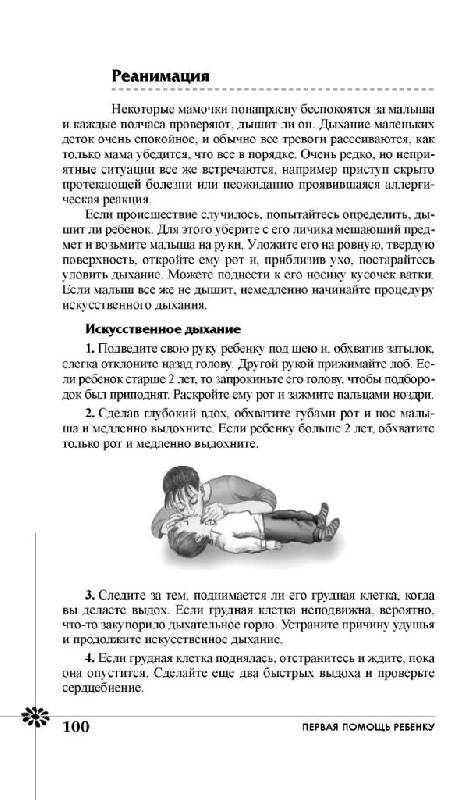 Иллюстрация 15 из 24 для Безопасность ребенка. Первая помощь - Валерия Фадеева | Лабиринт - книги. Источник: Юта