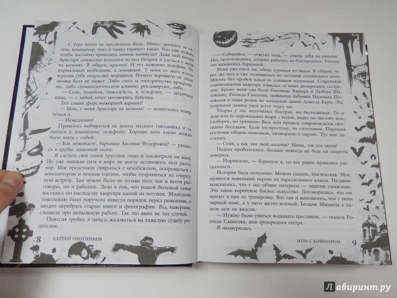 Иллюстрация 5 из 16 для Большая книга ужасов. Коллекция кошмаров - Неволина, Арсеньева, Охотников | Лабиринт - книги. Источник: dbyyb