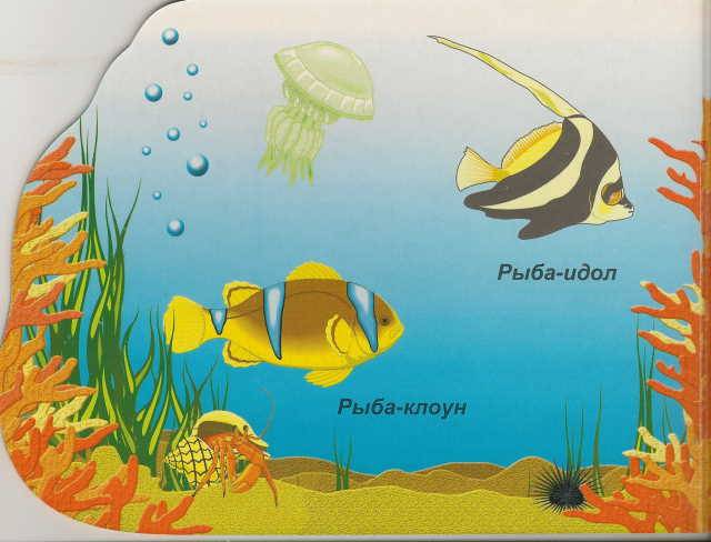 Иллюстрация 3 из 14 для Морские рыбы (вырубка) | Лабиринт - книги. Источник: _Елена_