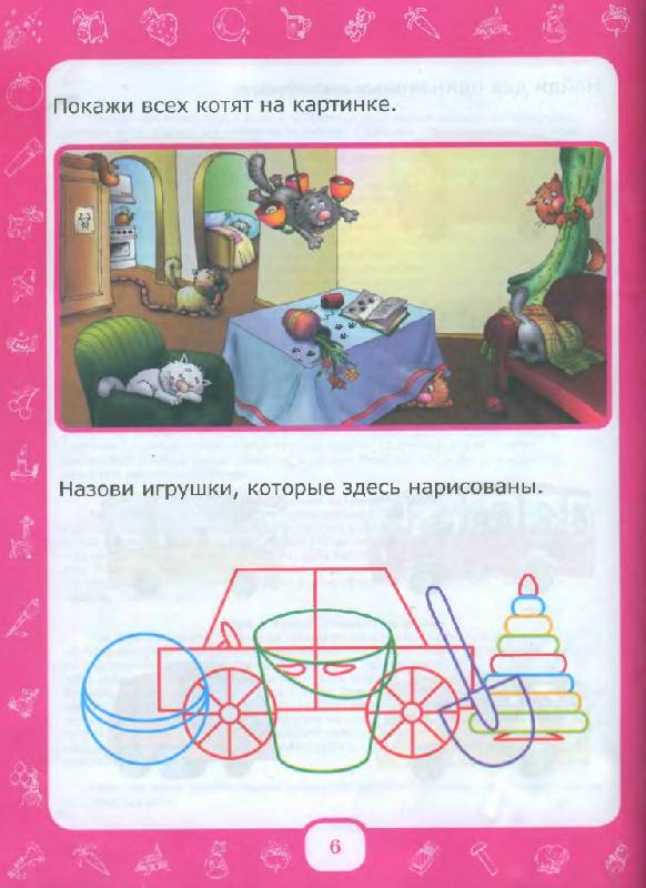 Иллюстрация 13 из 27 для Развитие внимания малыша. От 6 месяцев до 3 лет - Олеся Жукова | Лабиринт - книги. Источник: Юта