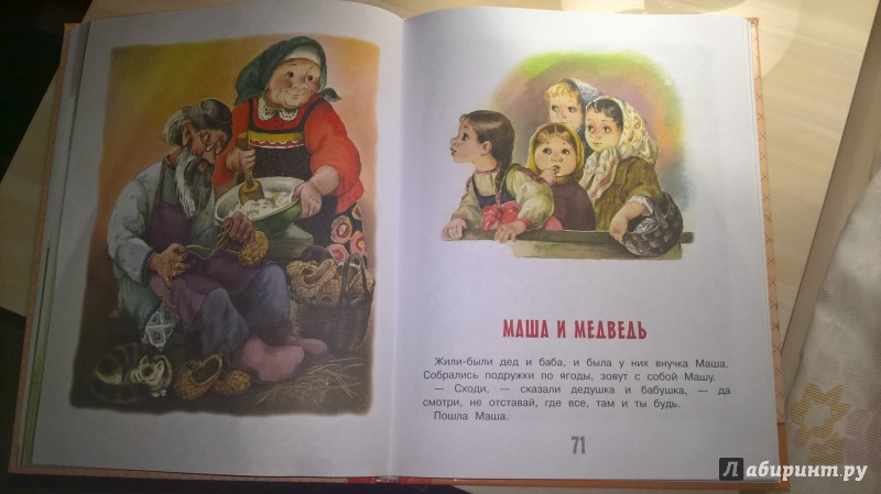 Иллюстрация 21 из 37 для Русские народные сказки | Лабиринт - книги. Источник: Мария А.