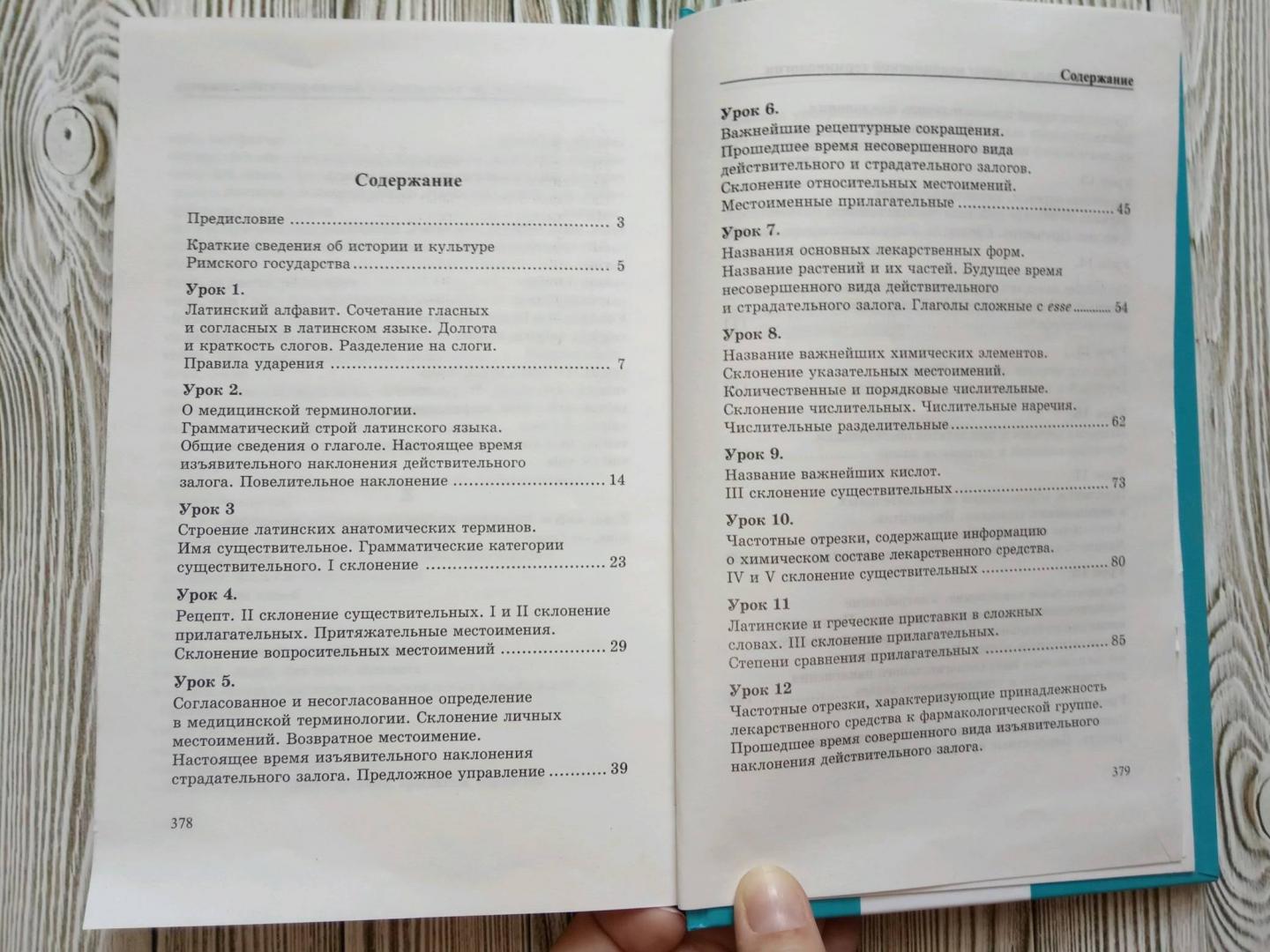 Иллюстрация 3 из 14 для Латинский язык и основы медицинской терминологии - Александр Марцелли | Лабиринт - книги. Источник: Смирнова Людмила