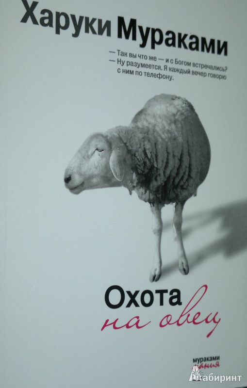 Иллюстрация 1 из 18 для Охота на овец - Харуки Мураками | Лабиринт - книги. Источник: Леонид Сергеев