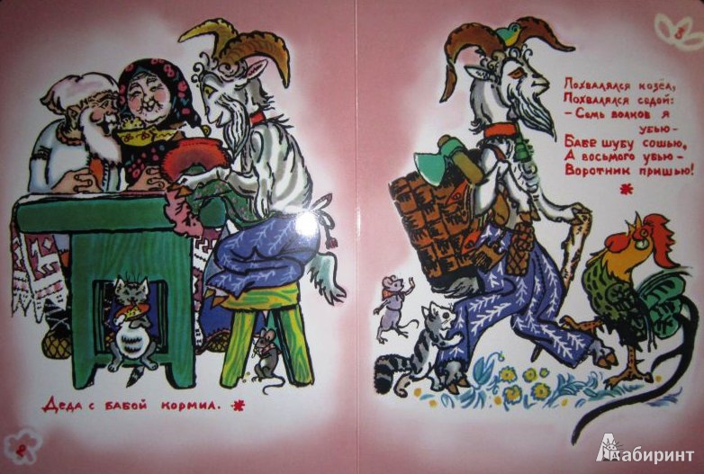 Иллюстрация 7 из 13 для Как у бабушки козёл | Лабиринт - книги. Источник: ОксанаШ
