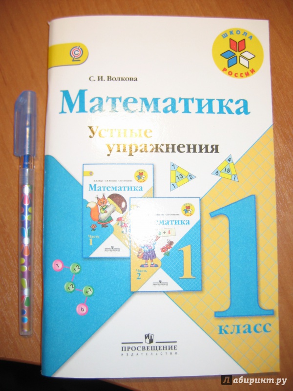 Иллюстрация 8 из 51 для Математика. 1 класс. Устные упражнения. Пособие для учителей. ФГОС - Светлана Волкова | Лабиринт - книги. Источник: RoMamka