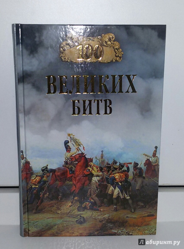Иллюстрация 2 из 18 для 100 великих битв - Борис Соколов | Лабиринт - книги. Источник: Маркона