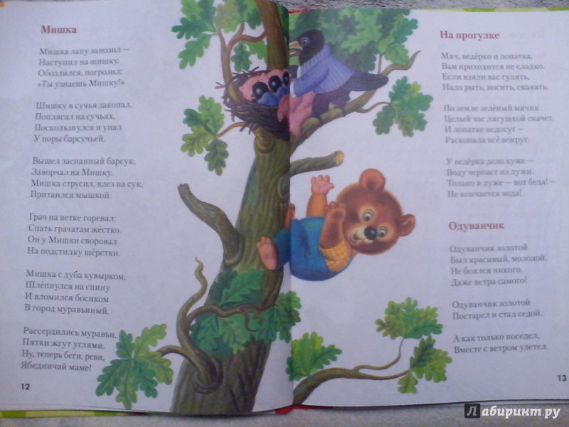 Иллюстрация 6 из 16 для В подарок малышам. Мой мишка - Зинаида Александрова | Лабиринт - книги. Источник: Лабиринт