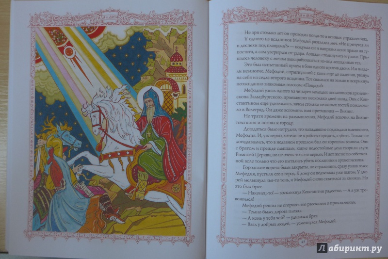 Иллюстрация 9 из 45 для Святые Кирилл и Мефодий - Валерий Воскобойников | Лабиринт - книги. Источник: Кондрашева  Анна