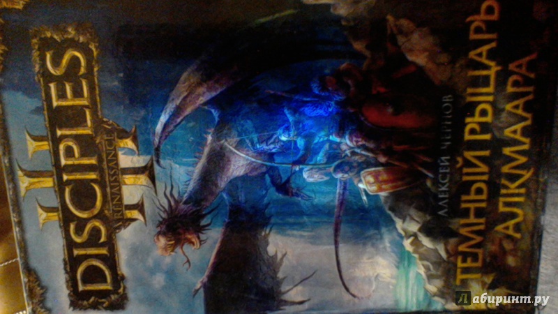 Иллюстрация 2 из 11 для Темный рыцарь Алкмаара - Алексей Чернов | Лабиринт - книги. Источник: Natali Lo