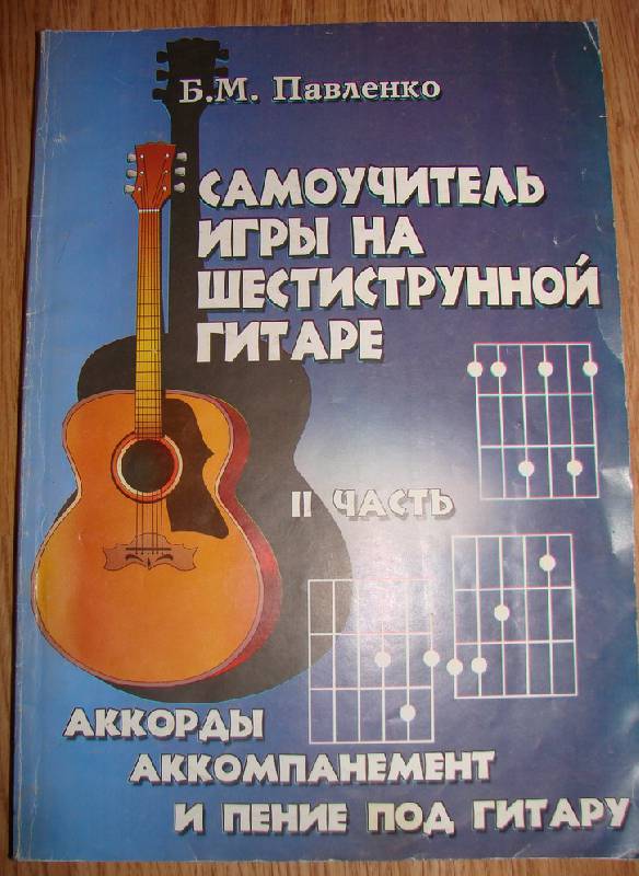 Иллюстрация 21 из 23 для Самоучитель игры на шестиструнной гитаре. Аккорды, аккомпанемент и пение под гитару. 2 часть - Борис Павленко | Лабиринт - книги. Источник: Кэтти-Бри