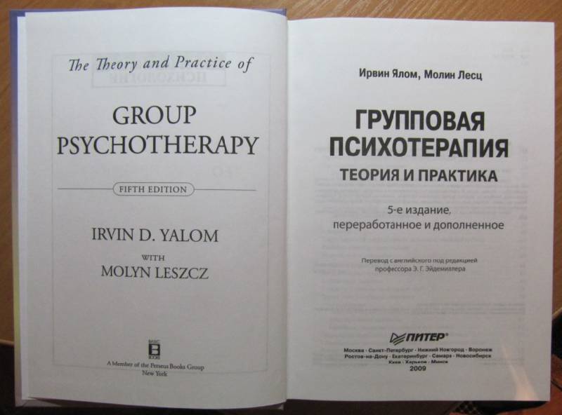 Иллюстрация 9 из 32 для Групповая психотерапия. Теория и практика. 5-е изд. - Ялом, Лесц | Лабиринт - книги. Источник: bookman