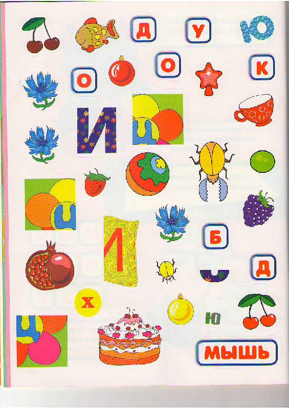 Иллюстрация 7 из 11 для Азбука с наклейками. Для детей от 4-х лет - Голубева, Воробьева | Лабиринт - книги. Источник: Tiger.
