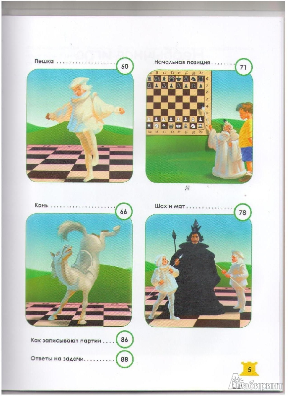 Иллюстрация 11 из 14 для Как обыграть папу в шахматы - Александр Гросман | Лабиринт - книги. Источник: Голубева  Екатерина