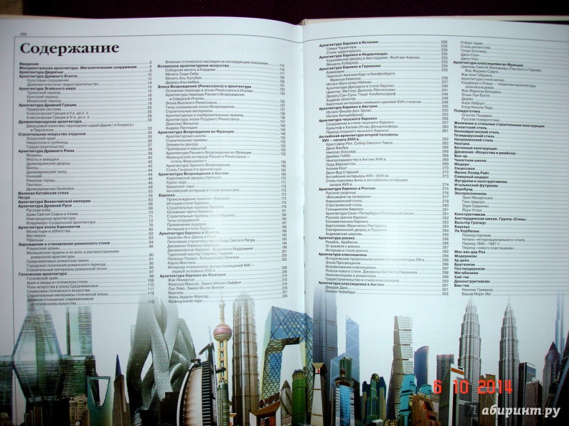 Иллюстрация 8 из 18 для Всемирная история архитектуры и стилей - Ирина Блохина | Лабиринт - книги. Источник: Kassavetes