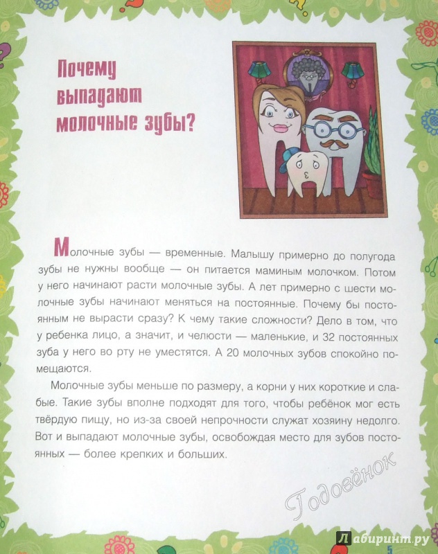 Иллюстрация 33 из 38 для Почему крапива жжется? И другие детские "почему" - Лилия Гурьянова | Лабиринт - книги. Источник: Годовёнок
