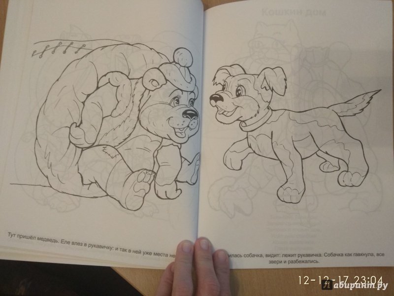 Иллюстрация 10 из 11 для Большая раскраска "Сказки о животных", А4 | Лабиринт - книги. Источник: Лиана Халикова