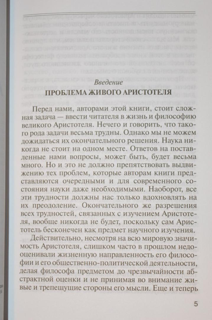 Иллюстрация 34 из 42 для Аристотель. В поисках смысла - Лосев, Тахо-Годи | Лабиринт - книги. Источник: Лабиринт